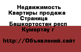 Недвижимость Квартиры продажа - Страница 11 . Башкортостан респ.,Кумертау г.